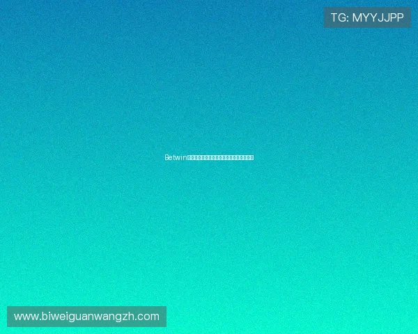 Betwin多款热门游戏推荐满足不同玩家的娱乐需求